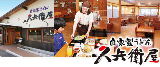 自家製うどん久兵衛屋