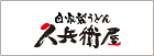 自家製うどん久兵衛屋