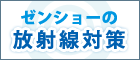 ゼンショーグループの放射線対策