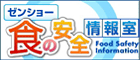 食の安全情報室