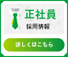 正社員採用情報